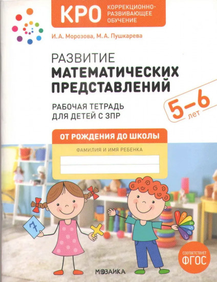 Развитие математических представлений у дошкольников 5-6 лет. Рабочая тетрадь для детей с ЗПР