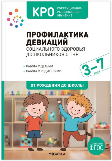 Профилактика девиаций социального здоровья дошкольников с ТНР. 3-7 лет