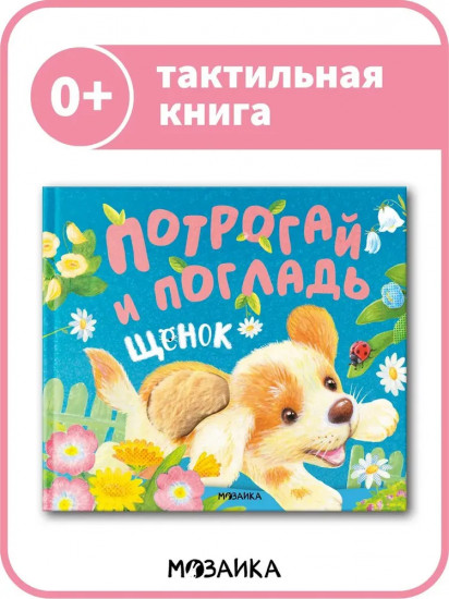 Потрогай и погладь. Щенок