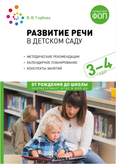 Развитие речи в детском саду. 3-4 года