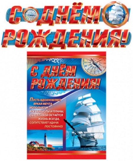 Гирлянда с плакатом «С днём рождения!»