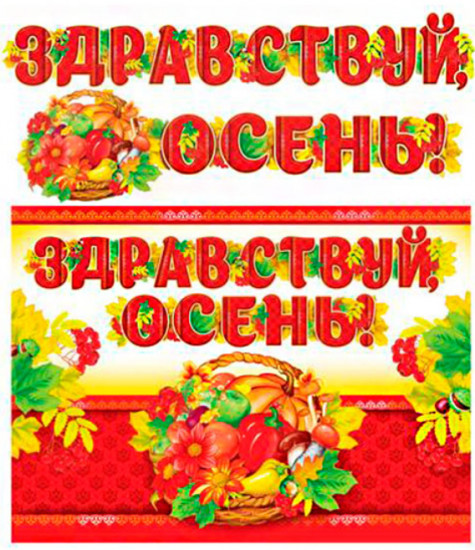 Гирлянда с плакатом «Здравствуй, осень!»