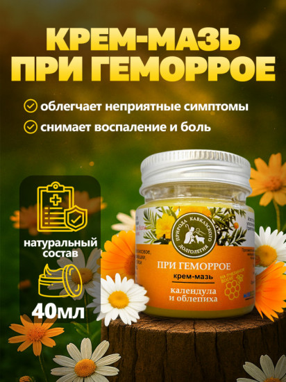 Крем-мазь при геморрое с календулой и облепихой