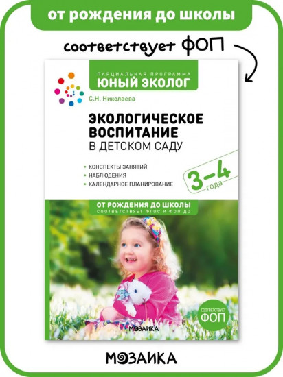 Экологическое воспитание в детском саду. 3-4 года. Конспекты занятий