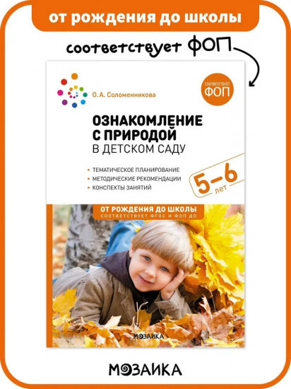 Ознакомление с природой в детском саду. 5-6 лет