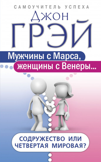 Мужчины с Марса