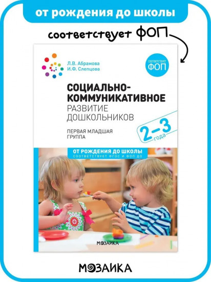 Социально-коммуникативное развитие дошкольников. 2-3 года. Первая младшая группа