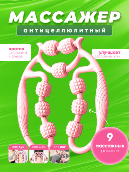 Массажер от отеков антицеллюлитный с роликами одинарный «Pink»