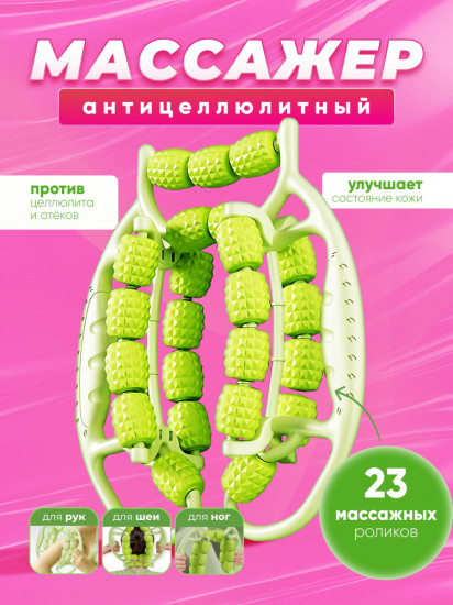 Массажер от отеков антицеллюлитный с роликами двойной «Green»