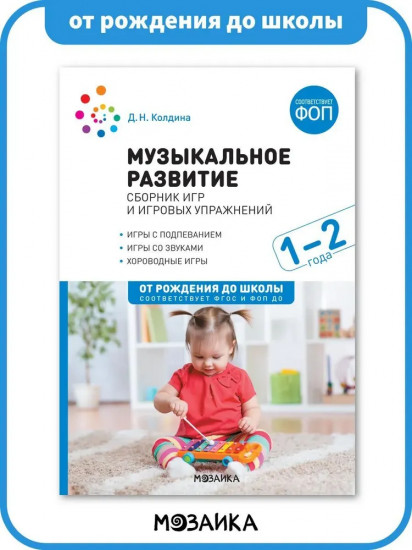 Музыкальное развитие. Сборник игр и игровых упражнений. 1-2 года