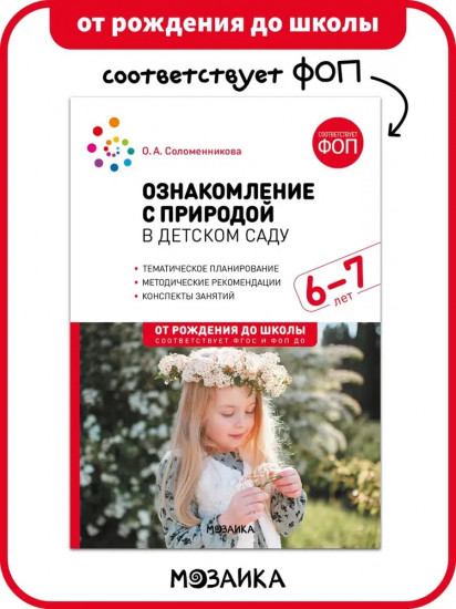 Ознакомление с природой в детском саду. 6-7 лет