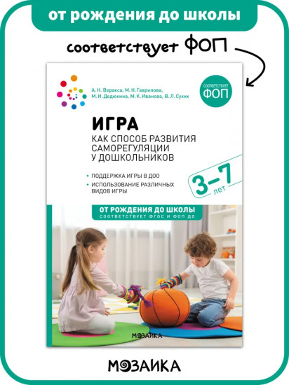 Игра как способ развития саморегуляции у дошкольников. 3-7 лет