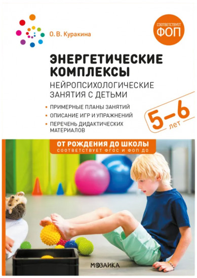 Энергетические комплексы. Нейропсихологические занятия с детьми. 5-7 лет