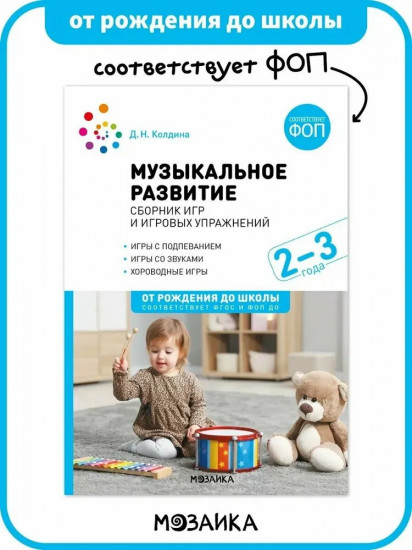 Музыкальное развитие. Сборник игр и игровых упражнений. 2-3 года