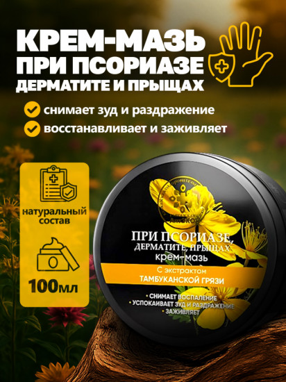 Крем-мазь при псориазе, дерматите и прыщах