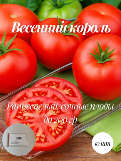 Коллекционные семена томата «Весенний король»