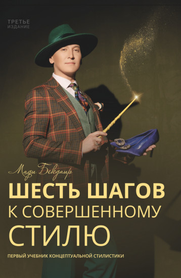 Шесть шагов к совершенному стилю
