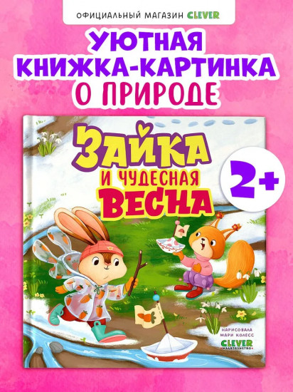 Зайка и чудесная весна