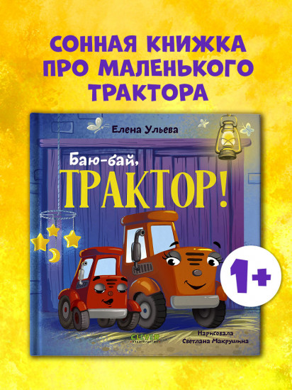 Баю-бай, трактор!