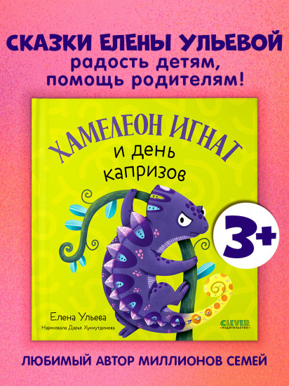 Хамелеон Игнат и день капризов