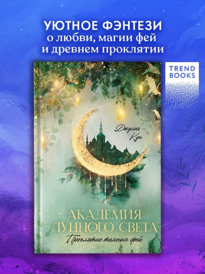 Академия лунного света. Проклятие тёмных фей