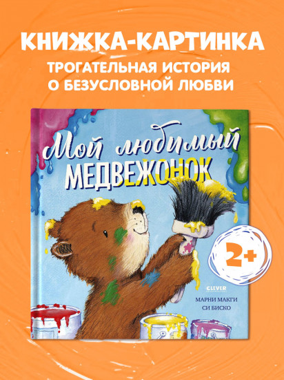 Мой любимый медвежонок
