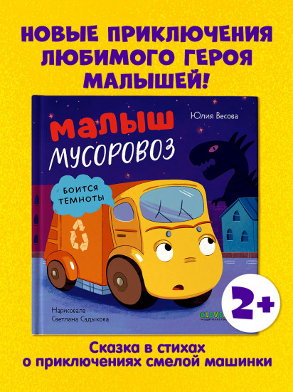 Малыш мусоровоз боится темноты