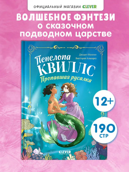 Пенелопа Квиллс. Пропавшая русалка
