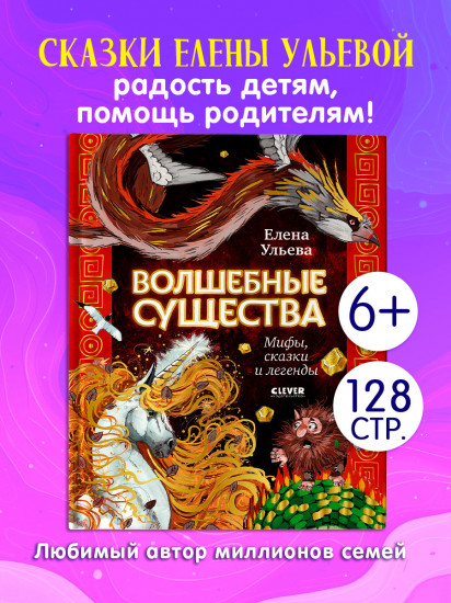 Волшебные существа. Мифы, сказки и легенды