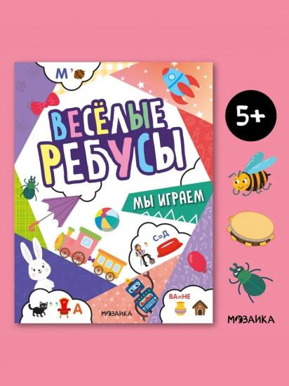 Весёлые ребусы. Мы играем
