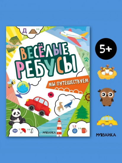 Весёлые ребусы. Мы путешествуем