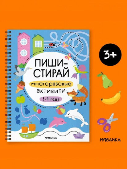Многоразовые активити. 3-4 года