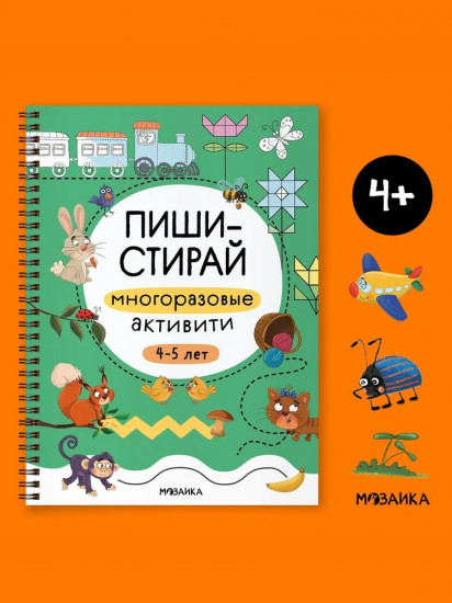 Многоразовые активити. 4-5 лет
