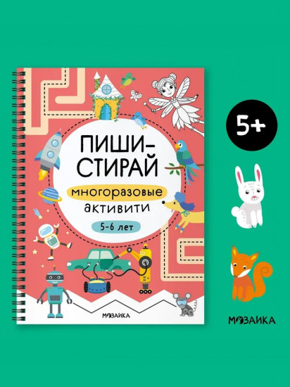 Многоразовые активити. 5-6 лет