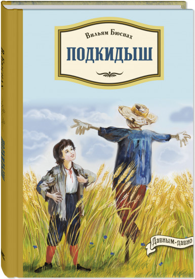 Подкидыш