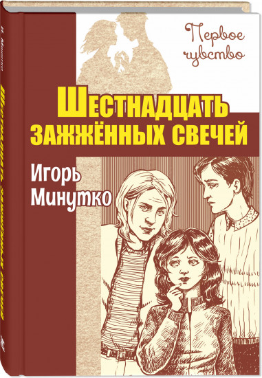 Шестнадцать зажжённых свечей