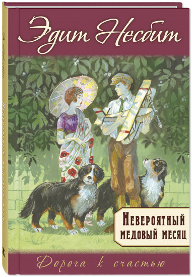 Невероятный медовый месяц