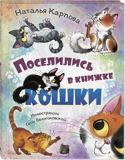 Поселились в книжке кошки