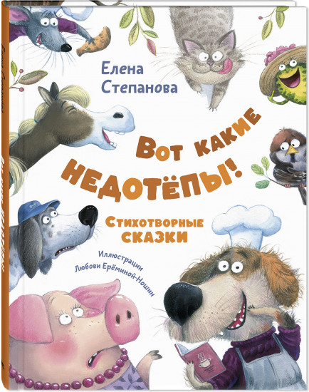 Вот какие недотёпы! Стихотворные сказки