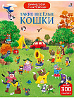 Такие весёлые кошки. Более 300 наклеек