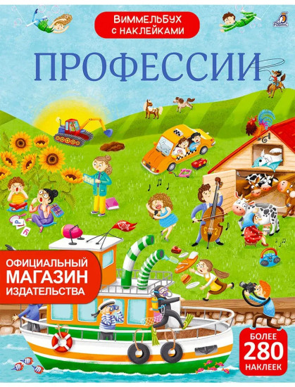 Профессии. Более 280 наклеек