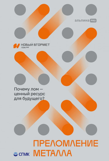 Преломление металла. Почему лом — ценный ресурс для будущего?
