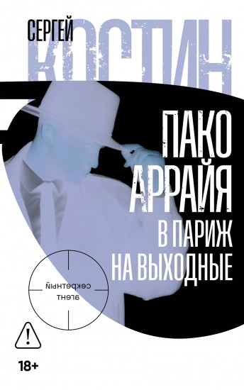 Пако Аррайя
