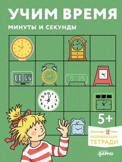 Учим время. Минуты и секунды. Планируем свой день