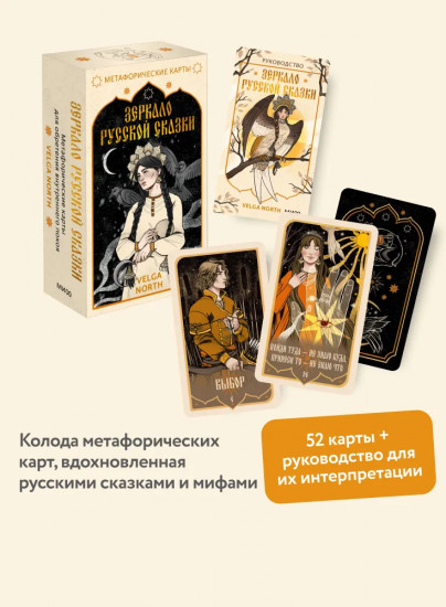 Карты метафорические «Зеркало русской сказки»