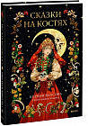 Сказки на костях