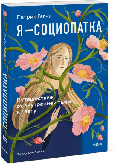 Я — социопатка. Путешествие от внутренней тьмы к свету