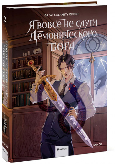 Я вовсе не слуга демонического бога. Том 2