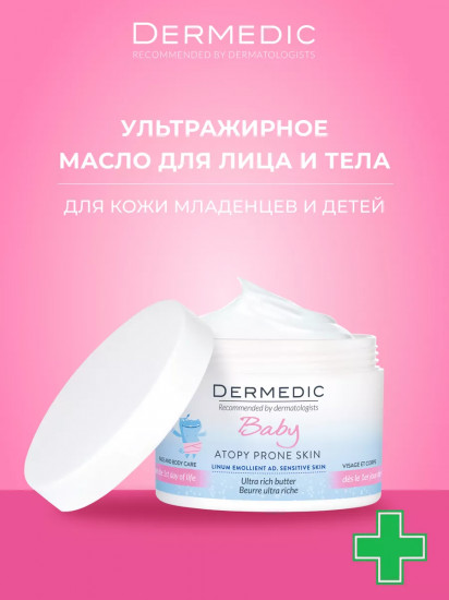 Интенсивное липидовосполняющее масло для детей с 1 дня жизни «Atopy Prone Skin Ultra Rich Butter»