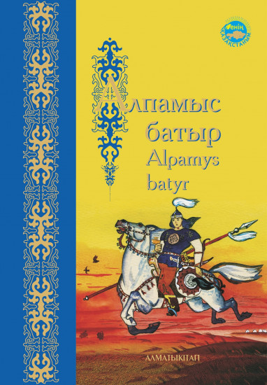 Алпамыс батыр. Героический эпос